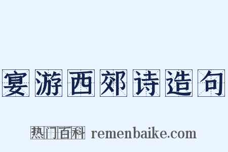 宴游西郊诗造句是什么意思的图片